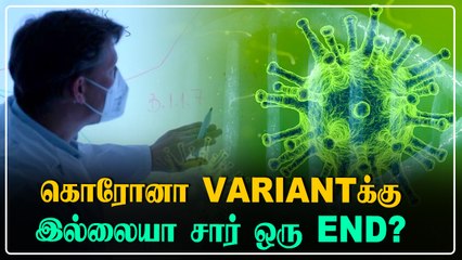 புதிய Lambda Corona பற்றி தெரியுமா? 29 நாடுகளுக்கு பரவிய New Variant | OneIndia Tamil