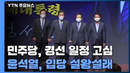 민주당, 대선 경선 일정 고심...윤석열 입당 설왕설래 / YTN