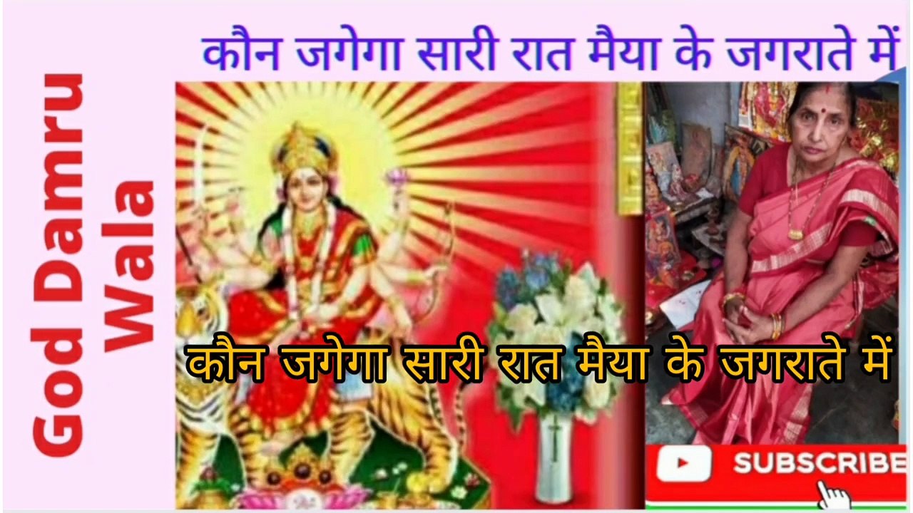 कौन जगेगा सारी रात मैया के जगराते में।  गाड डमरू वाला। अनीता सिंह एनी । भजन ।Kaun Jagega Saari Raat Maiya Ke Jagraate Me।God Damru Wala। Anita Singh anni। Bhajan।