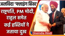 Milkha Singh Passed Away: President, PM Modi समेत तमाम नेताओं ने जताया शोक | वनइंडिया हिंदी