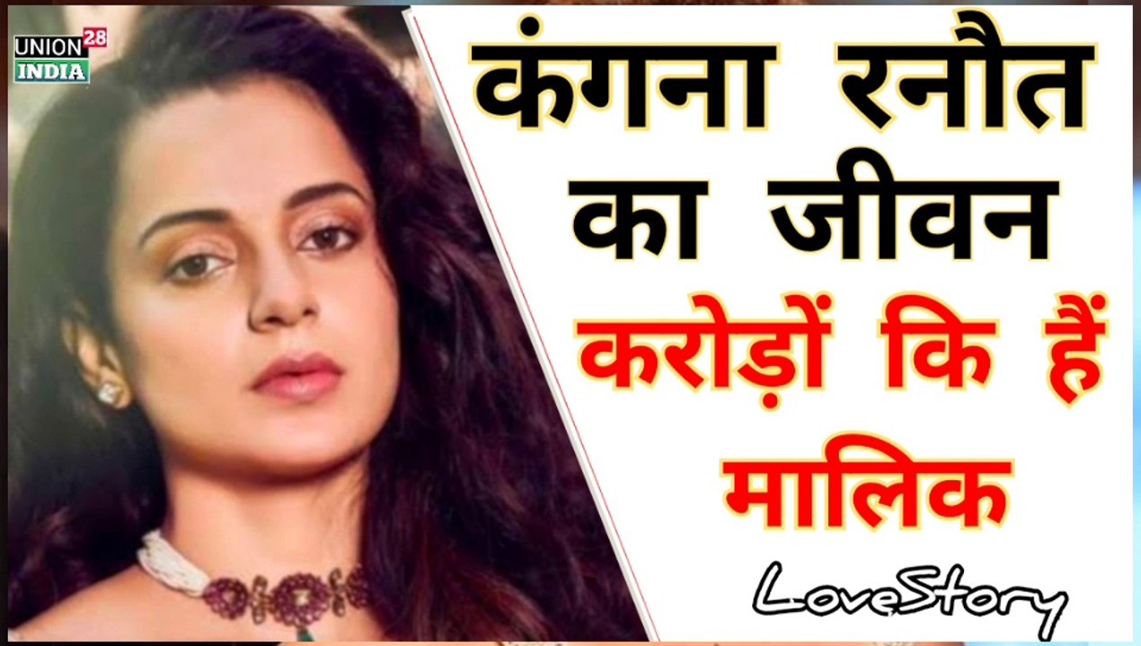 Kangana Ranaut Biography ! Bollywood News ! Kangana Ranaut Lifestyle Property ! करोड़ों कि मालिक कंगना रनौत । Kangana LoveStory