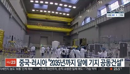 중국·러시아 "2035년까지 달에 연구기지 건설"