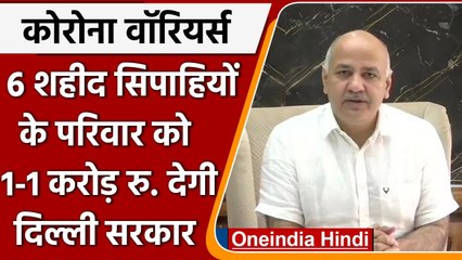 Manish Sisodia का ऐलान, 6 शहीद Corona Warriors के परिवार को 1-1 करोड़ देगी सरकार | वनइंडिया हिंदी
