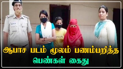 முதியவரை ஆபாசமாக படம்பிடித்து பணம் பறித்த 3 பெண்கள் கைது