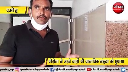 दमोह : कोरोना से मरने वालों की वास्तविक संख्या को छुपाया