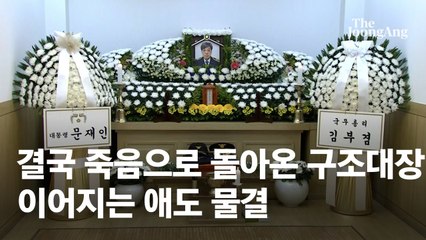 입구까지 50m 남기고…실종된 구조대장은 돌아오지 못했다