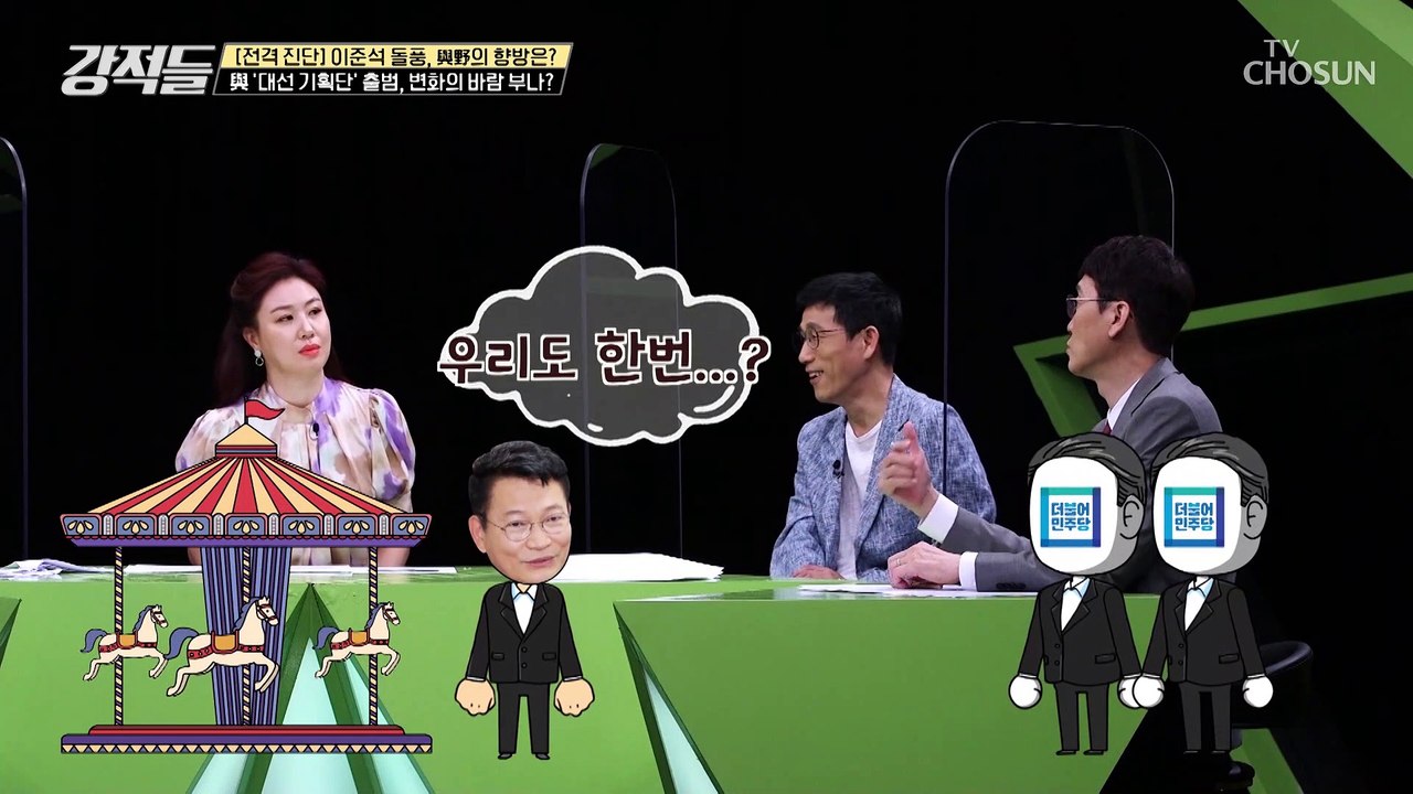 SNS를 통해 변화를 시도한 대선 기획단.. 반응은?! TV CHOSUN 210619 방송