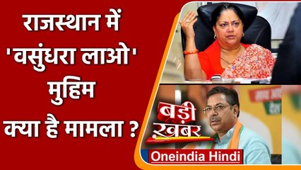 Rajasthan में CM फेस को लेकर Vasundhara Raje और Satish Punia में जंग! | वनइंडिया हिंदी