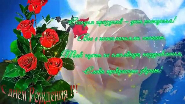 Видео поздравления от всей души с Днем Рождения женщине