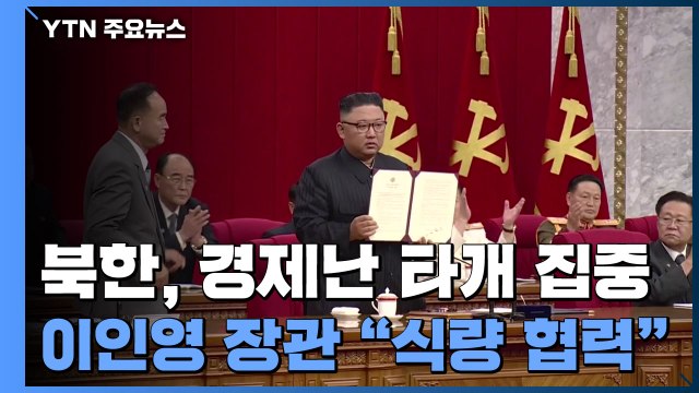 北 전원회의, 경제난 타개에 집중...이인영 대북 식량 협력 / YTN
