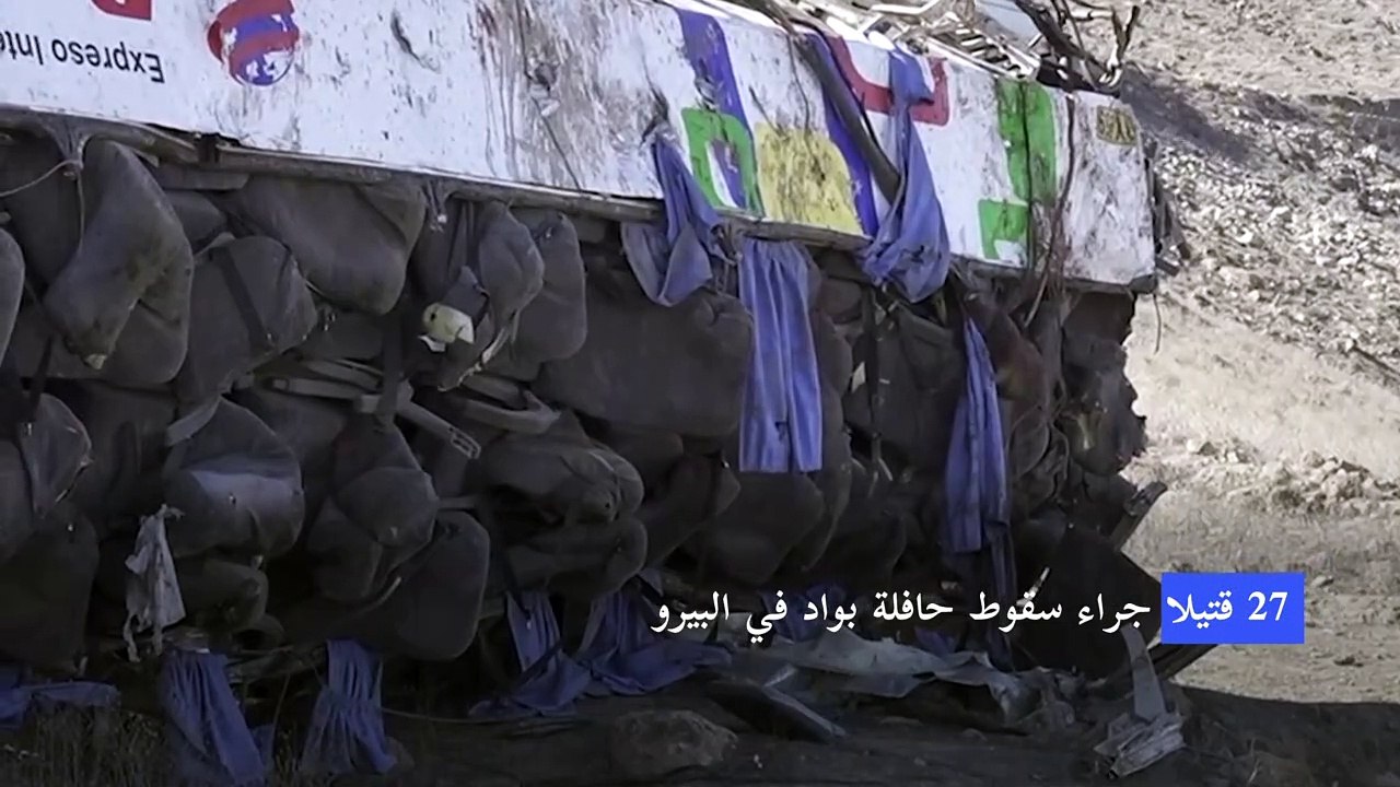 27 قتيلا جراء سقوط حافلة بوادٍ في البيرو