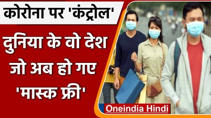 Coronavirus से जंग के बाद अब इन देशों के लोगों को Mask से मिली छुट, देखिए लिस्ट | वनइंडिया हिंदी
