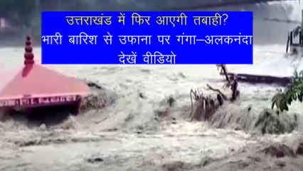 Uttarakhand River: उत्तराखंड में नदियां हुईं खतरनाक, अलकनंदा में डूबे निचले इलाके