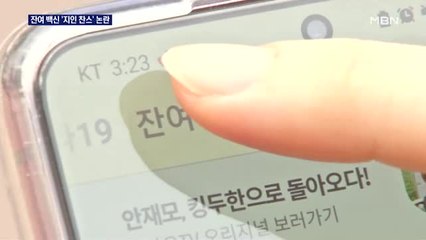 "새치기다" vs "버릴 거라면"…백신 접종 '지인 찬스' 논란