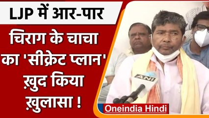 LJP Crisis: Chirag Paswan के चाचा Pashupati Paras ने किया सीक्रेट प्लान का खुलासा | वनइंडिया हिंदी