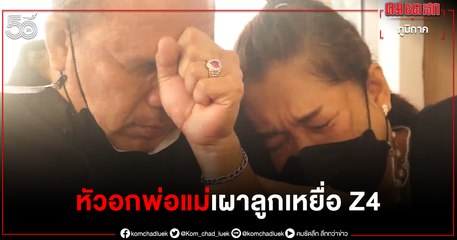 เผาแล้ว "เหยื่อ Z4" ครอบครัวเปิดใจถึงคู่กรณี - เดินหน้าเรียกร้องความเป็นธรรม