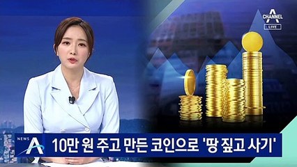 10만 원 주면 코인 뚝딱…다단계 사기 ‘비상’