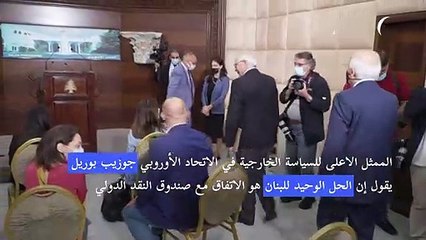 مسؤول أوروبي يقول إن الحل الوحيد للبنان هو الاتفاق مع صندوق النقد الدولي