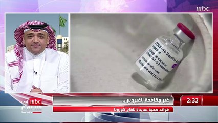 عقار "سوترو فيماب" يصل أبوظبي .. ماهو هذا العلاج؟ ومتى نرى آثر اللقاحات في السعودية؟ د.عوض العمري يجيب