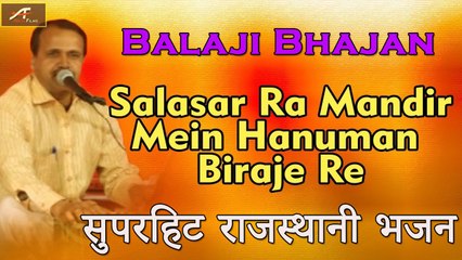 Hanuman Bhajan | Salasar Ra Mandir Mein Hanuman Biraje Re - HD Video | Superhit Rajasthani Bhajan | Balaji Song | Marwadi Live | Latest Bhakti Geet || Jagran Video