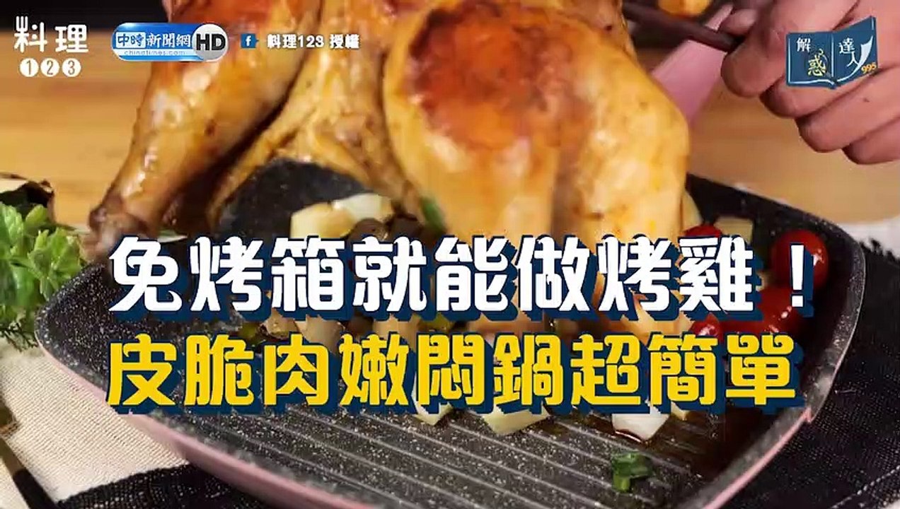 免烤箱就能做烤雞！皮脆肉嫩悶鍋超簡單