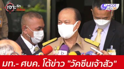มท.- ศบค. โต้ข่าว "วัคซีนเจ้าสัว" : เจาะลึกทั่วไทย (22 มิ.ย. 64)