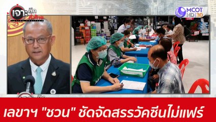 ไม่ทน! เลขาฯ "ชวน" ชัดจัดสรรวัคซีนไม่แฟร์ : เจาะลึกทั่วไทย (22 มิ.ย. 64)