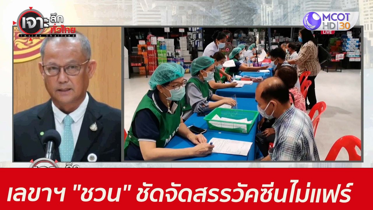 ไม่ทน! เลขาฯ "ชวน" ชัดจัดสรรวัคซีนไม่แฟร์ : เจา...