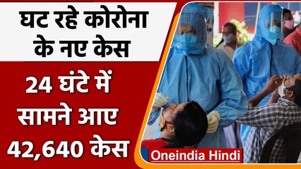 Coronavirus India Update: नए केसों में आई कमी, पिछले 24 घंटे में आए 42,640 केस | वनइंडिया हिंदी