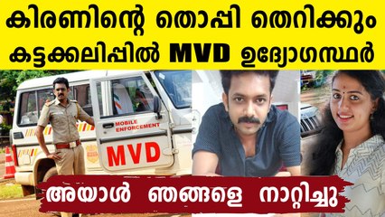 ഇനി ഇൻസ്പെക്ടർക്ക് ഉണ്ട തിന്നാം ..കിരണിന്റെ MVD ഇൻസ്‌പെക്‌ടർ ജോലി തെറിക്കുന്നു..