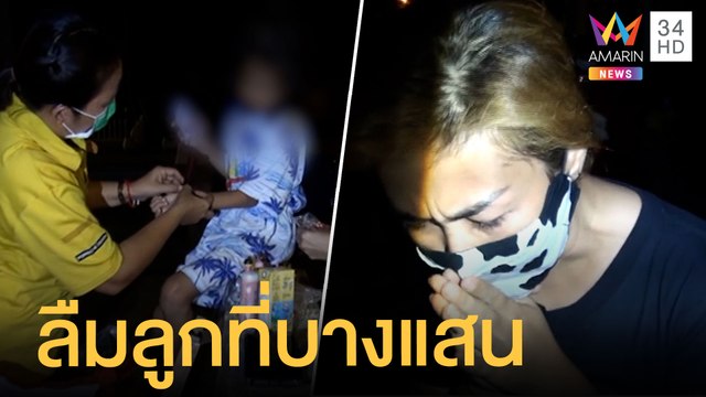 เด็กหญิง 8 ขวบนั่งริมทะเลบางแสนคนเดียว ที่แท้พ่อแม่ลืมลูก | ข่าวเที่ยงอมรินทร์ | 22 มิ.ย.64