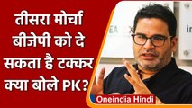 Prashant Kishor ने Sharad Pawar से मुलाकात के बाद तीसरे मोर्चे पर क्या कहा? | वनंइडिया हिंदी