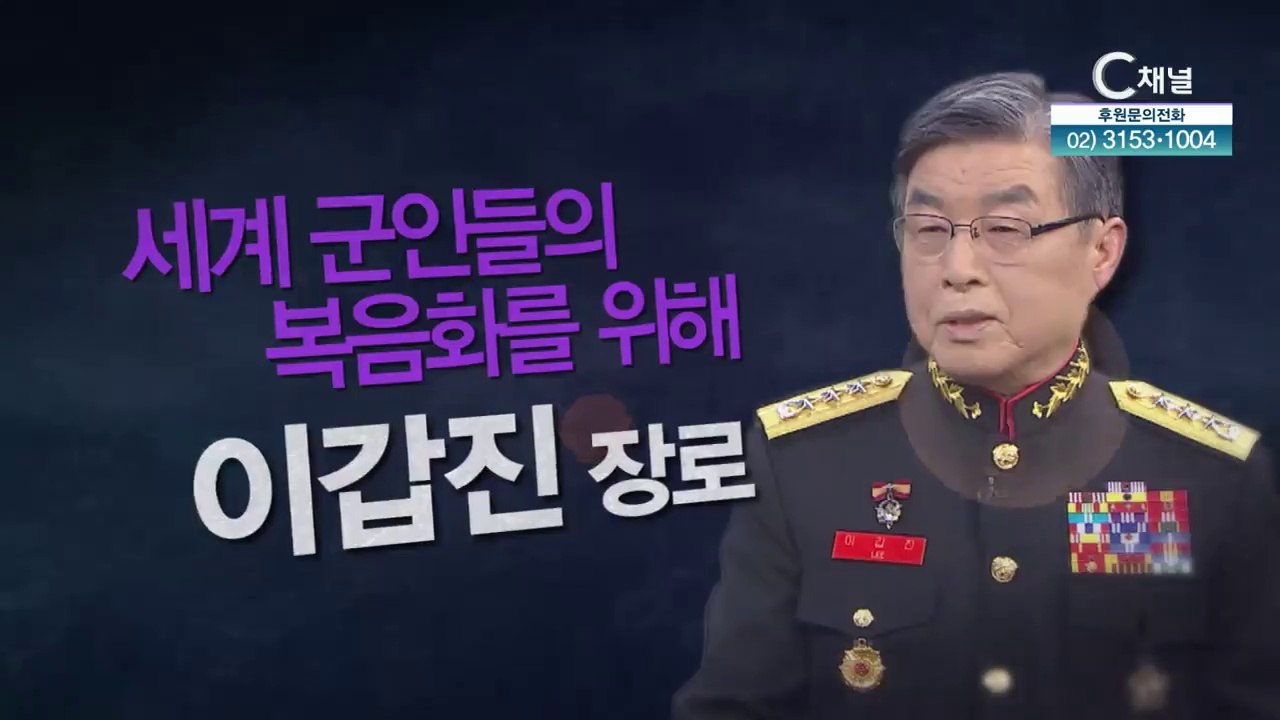 전 해병대 사령관 이갑진 장로 : “세계 군인들의 복음화를 위해” - 힐링토크 회복 플러스 347회