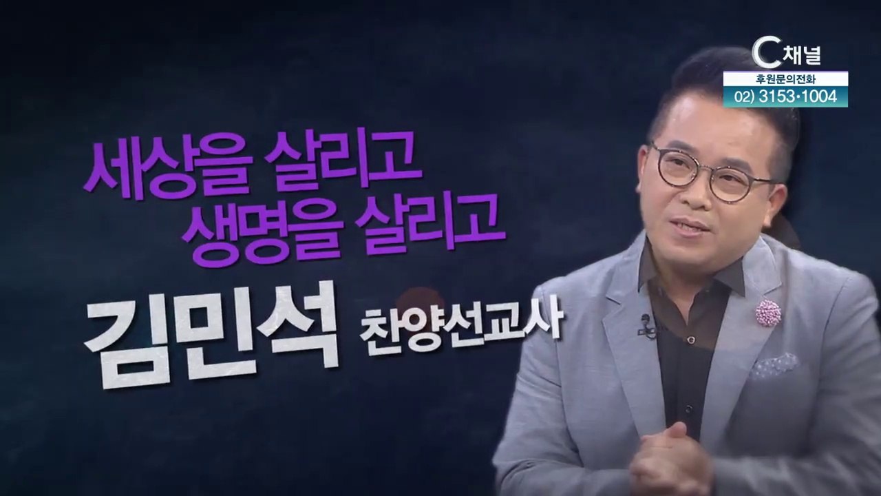 찬양사역자 김민석 전도사 : “세상을 살리고 생명을 살리고" - 힐링토크 회복 플러스...