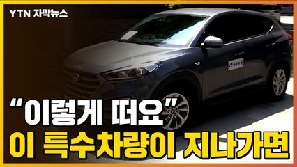 [자막뉴스] '특수 카메라 설치' 이 차량이 지나가면... / YTN
