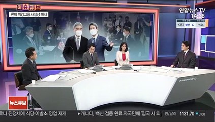 [이슈큐브] 한미워킹그룹 사실상 폐지…北 "대화 기대말라"