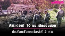 ปะทะเดือด! 10 ชม.เสียงปืนสงบ ปิดล้อมจับตายโจรใต้ 2 ศพ | เดลินิวส์