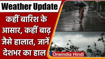 Weather Update: Delhi को मॉनसून का इंतजार, तो Gujarat, Assam में बाढ़ जैसे हालात | वनइंडिया हिंदी