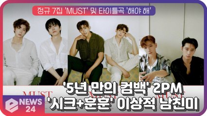 '5년 만의 컴백' 2PM, 타이틀곡 '해야 해' 시크함과 훈훈함 넘나드는 이상적 남친美 과시
