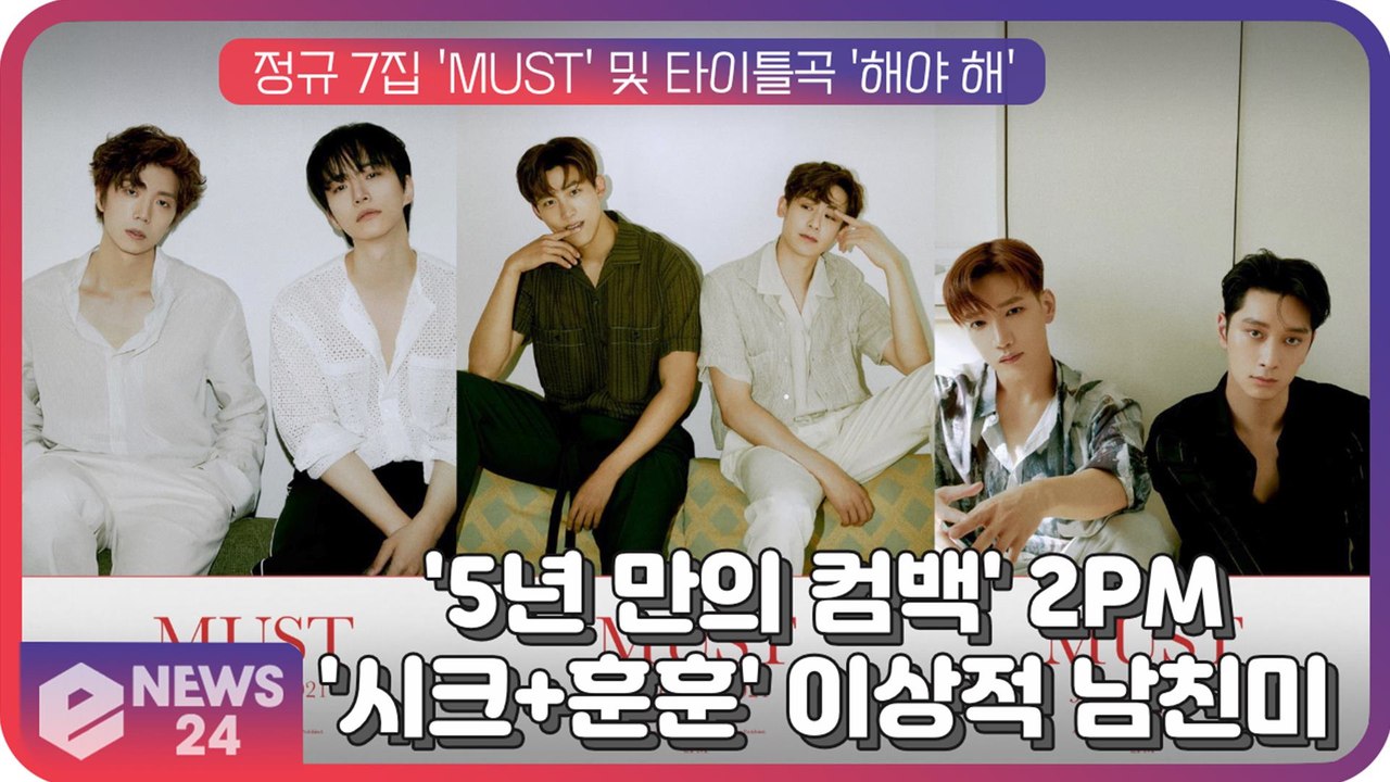 '5년 만의 컴백' 2PM, 타이틀곡 '해야 해' 시크함과 훈훈함 넘나드는 이상적 남친美 과시