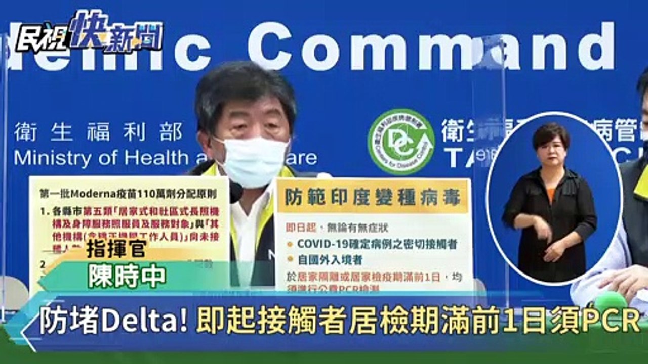 快新聞／防堵Delta變種病毒　即起居隔、居檢期滿前1日須PCR