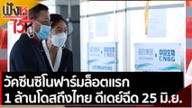 ซิโนฟาร์มล็อตแรก 1 ล้านโดสถึงไทย ดีเดย์ฉีด 25 มิ.ย | ฟังหูไว้หู (21 มิ.ย. 64)