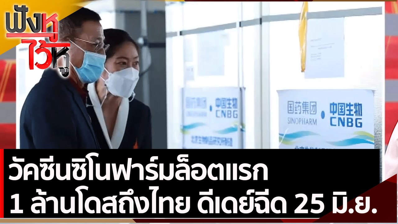 ซิโนฟาร์มล็อตแรก 1 ล้านโดสถึงไทย ดีเดย์ฉีด 25 ม...