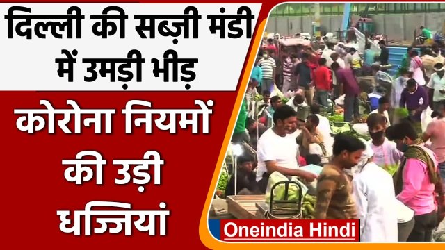Delhi की Okhla vegetable market में उड़ी Corona नियमों की धज्जियां, देखिए Video | वनइंडिया हिंदी