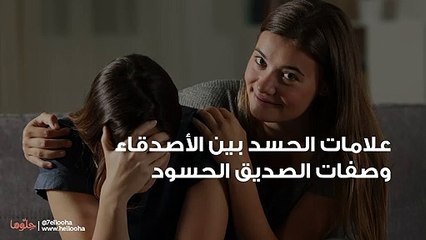 علامات الحسد بين الأصدقاء وصفات الصديق الحسود