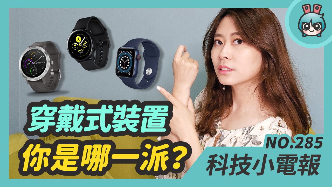 E3 展多款遊戲快列入清單！蘋果、三星、Garmin 三大智慧手錶 你期待哪款？傳聞 Windows 11 會有什麼不一樣？科技小電報 (6/18)─影片 Dailymotion