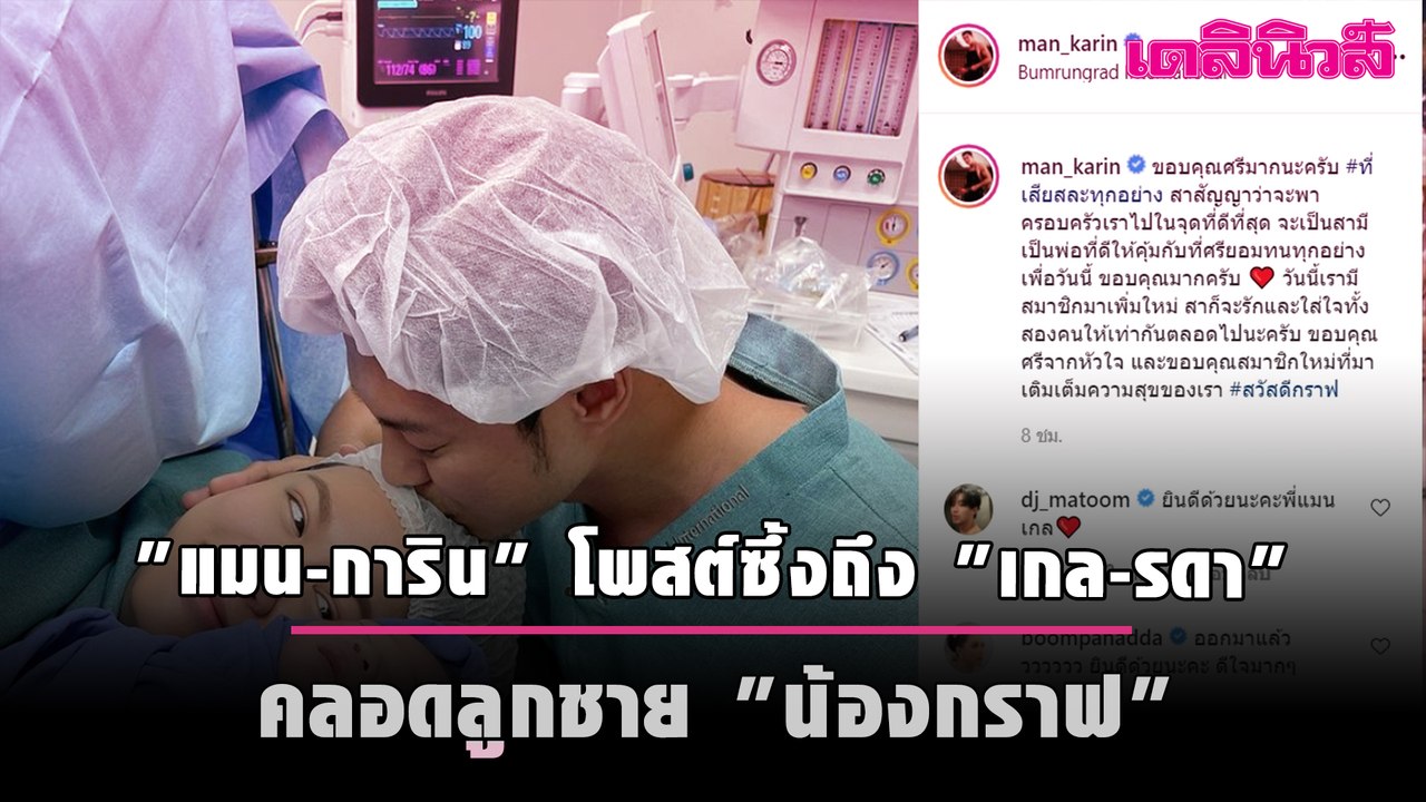 "แมน-การิน" โพสต์ซึ้งถึง "เกล-รดา" คลอดลูกชาย "...
