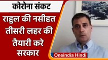 Coronavirus India Update: Corona Third Wave को लेकर Rahul Gandhi ने दी नसीहत | Modi | वनइंडिया हिंदी