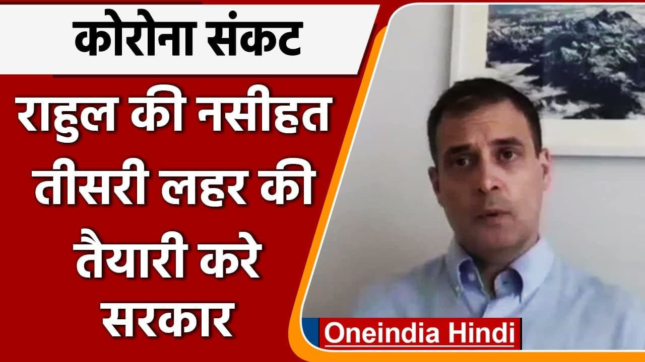 Coronavirus India Update: Corona Third Wave को लेकर Rahul Gandhi ने दी नसीहत | Modi | वनइंडिया हिंदी