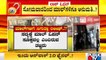 Malls May Not Get Lockdown Relaxation In Unlock 2.O | Karnataka